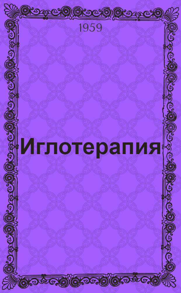 Иглотерапия : Сборник науч. работ