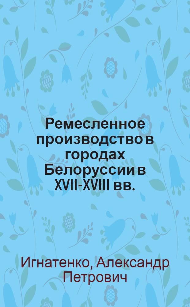 Ремесленное производство в городах Белоруссии в XVII-XVIII вв.