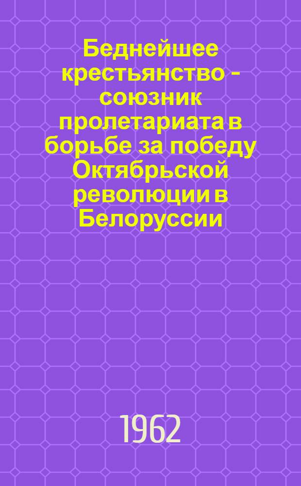 Беднейшее крестьянство - союзник пролетариата в борьбе за победу Октябрьской революции в Белоруссии. (1917-1918 гг.)