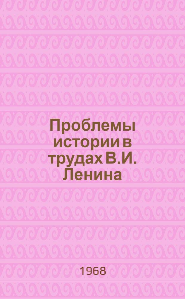 Проблемы истории в трудах В.И. Ленина : Материалы к указателю советской ист. литературы о В.И. Ленине как историке