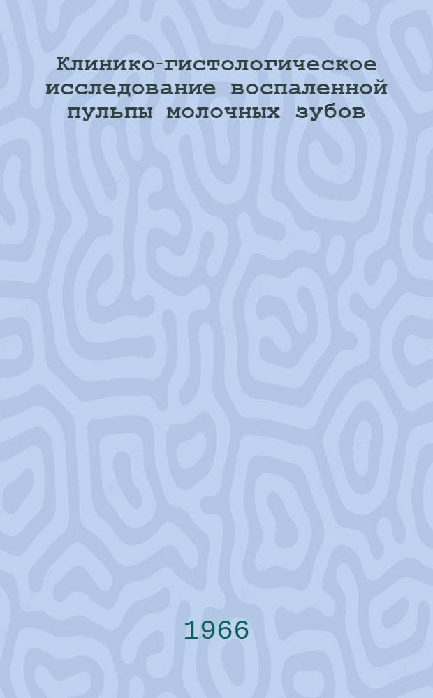 Клинико-гистологическое исследование воспаленной пульпы молочных зубов : Автореферат дис. на соискание учен. степени канд. мед. наук