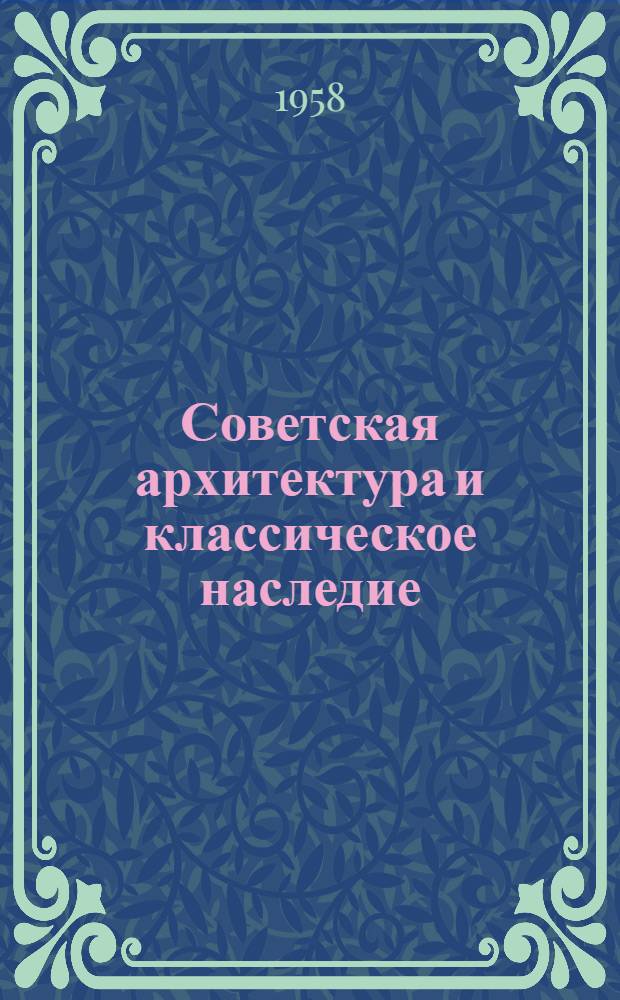 Советская архитектура и классическое наследие