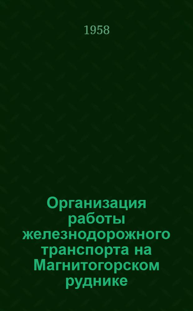 Организация работы железнодорожного транспорта на Магнитогорском руднике