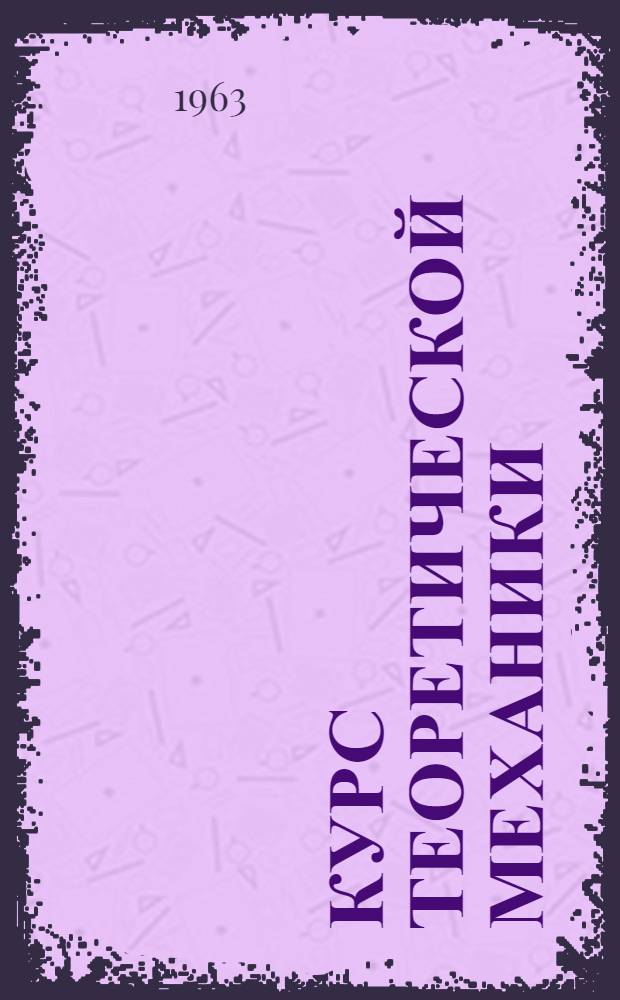 Курс теоретической механики : Для технол. ин-тов немех. специальностей Ч. 1-. Ч. 1 : Статика
