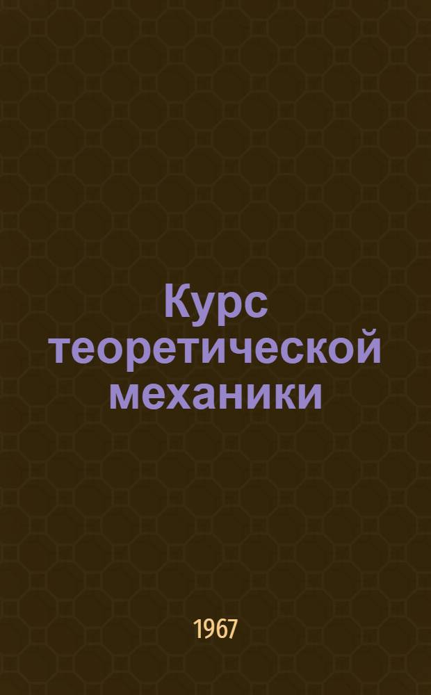 Курс теоретической механики : Для технол. ин-тов немех. специальностей Ч. 1-. Ч. 3 : Динамика
