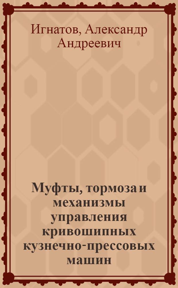 Муфты, тормоза и механизмы управления кривошипных кузнечно-прессовых машин