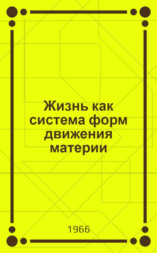 Жизнь как система форм движения материи