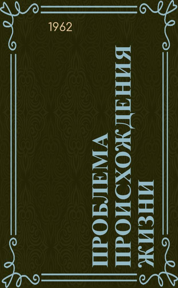 Проблема происхождения жизни