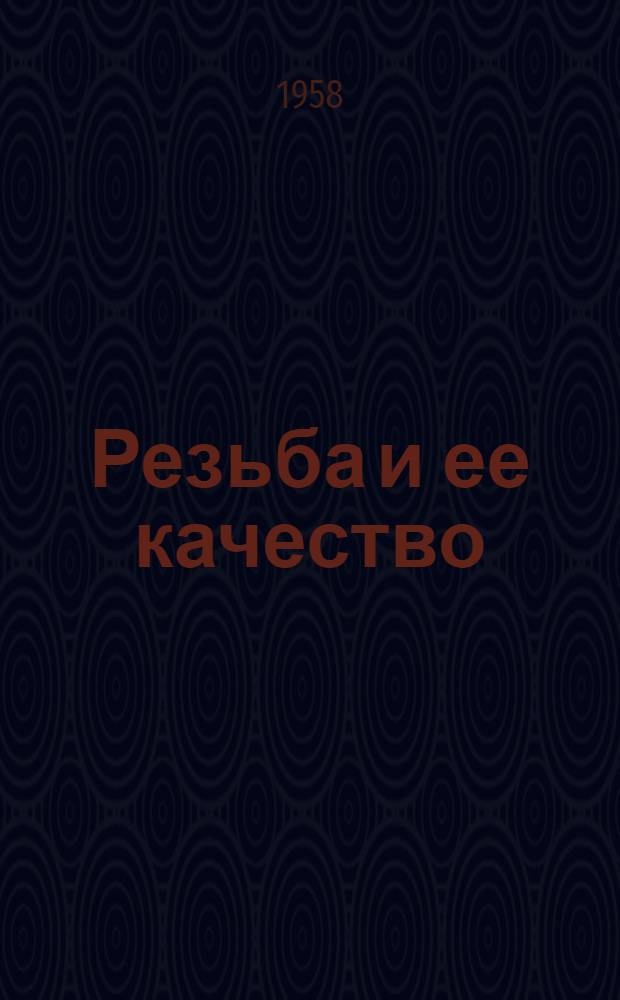 Резьба и ее качество : (Технол. памятка станочника и контролера)
