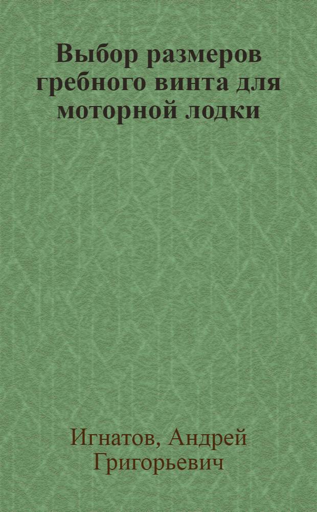 Выбор размеров гребного винта для моторной лодки