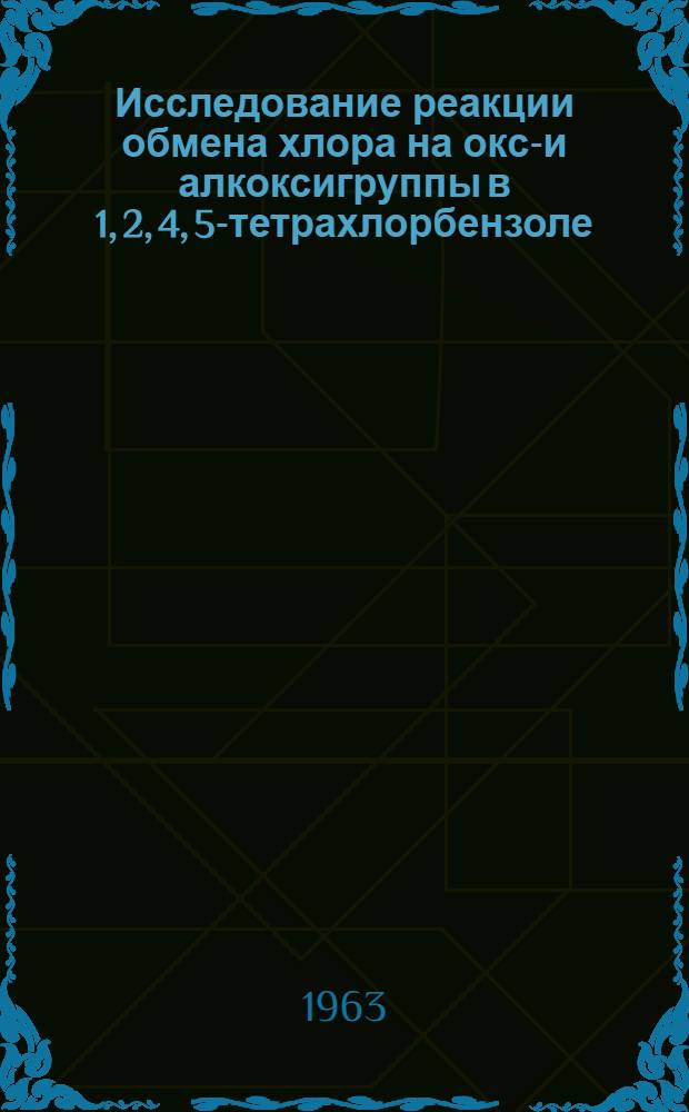Исследование реакции обмена хлора на окси- и алкоксигруппы в 1, 2, 4, 5-тетрахлорбензоле : Автореферат дис., представл. на соискание учен. степени кандидата хим. наук