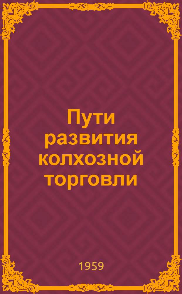 Пути развития колхозной торговли