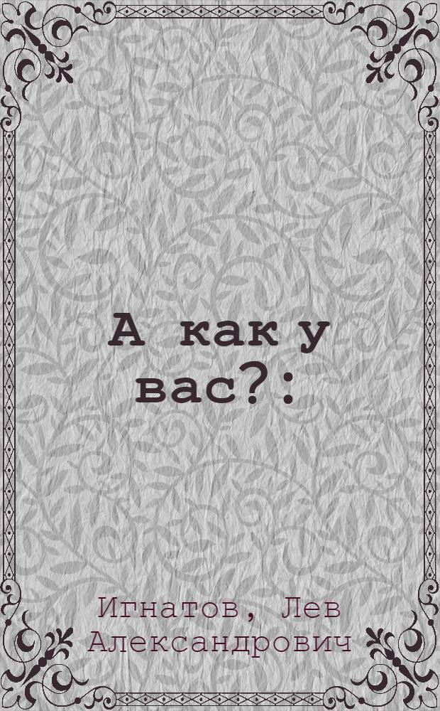А как у вас? : (О рац. работе на Ташк. экскаваторном заводе)