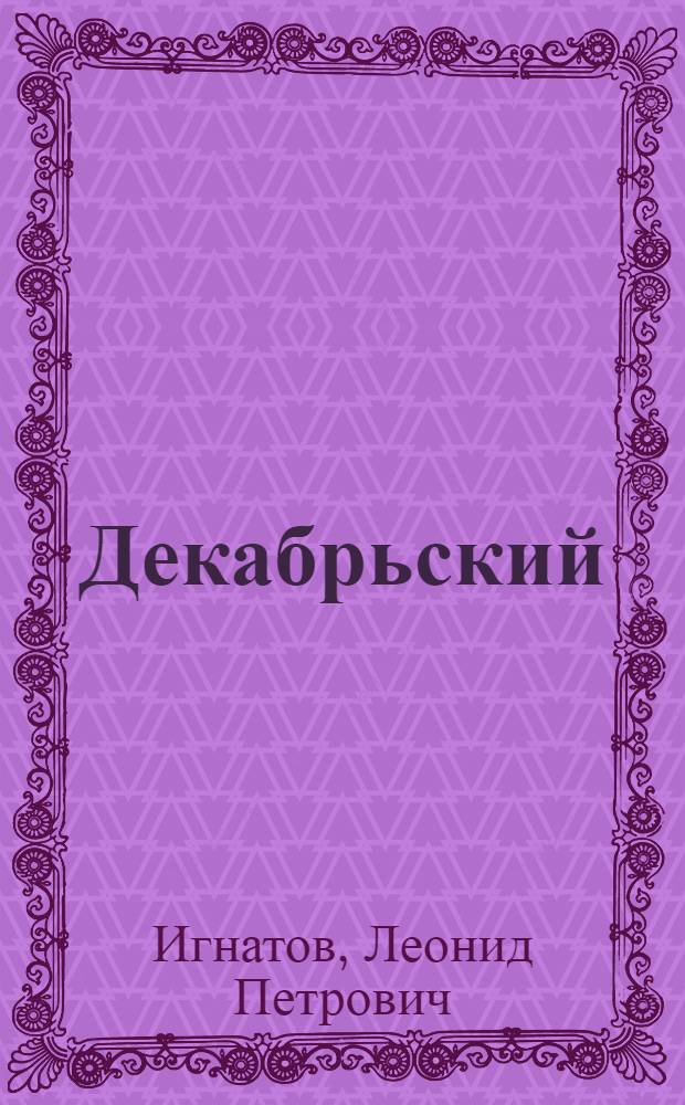 Декабрьский (1959 г.) Пленум ЦК КПСС об увеличении производства продуктов животноводства