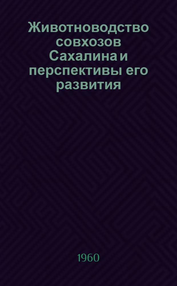 Животноводство совхозов Сахалина и перспективы его развития