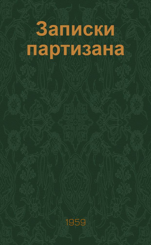 Записки партизана