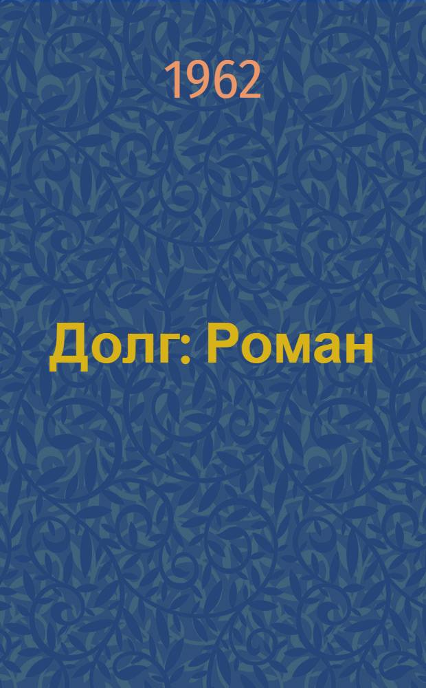 Долг : Роман : Авториз. пер. с болг