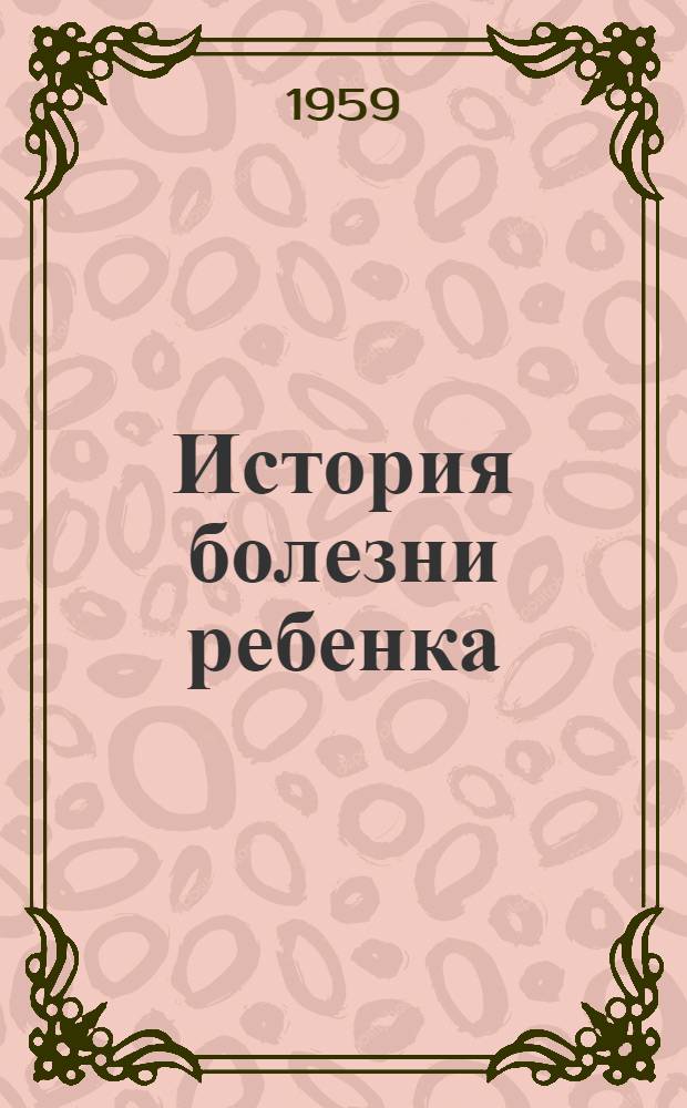 История болезни ребенка