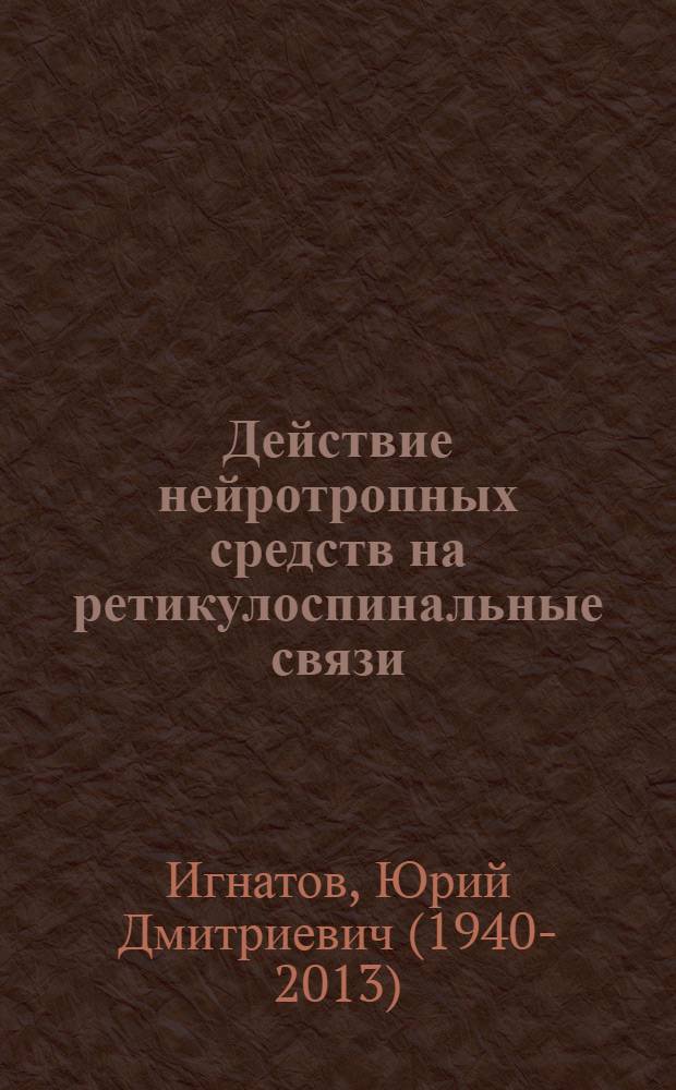 Действие нейротропных средств на ретикулоспинальные связи : Автореферат дис. на соискание учен. степени канд. мед. наук