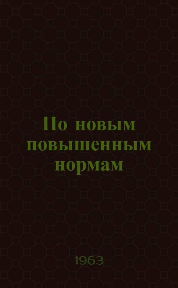По новым повышенным нормам