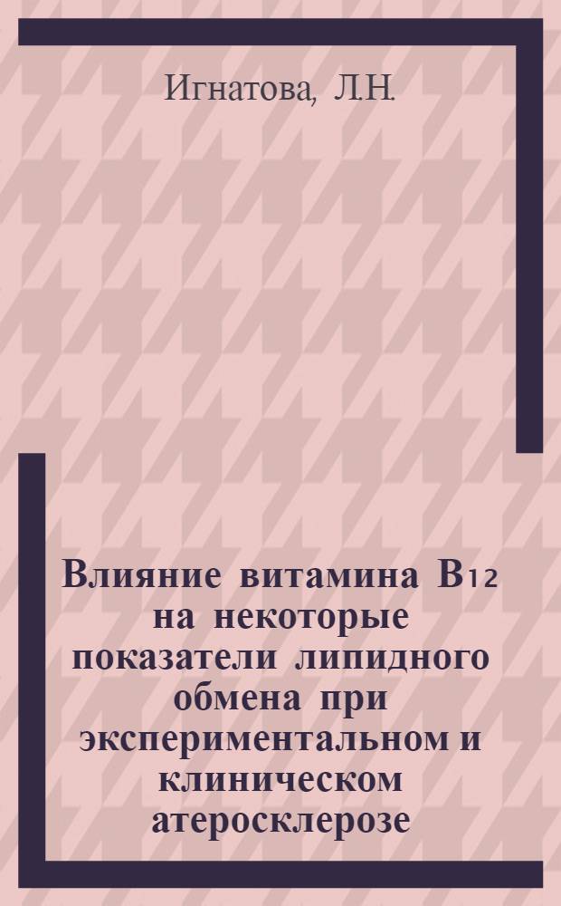 Влияние витамина В₁₂ на некоторые показатели липидного обмена при экспериментальном и клиническом атеросклерозе : Автореферат дис. на соискание учен. степени кандидата мед. наук