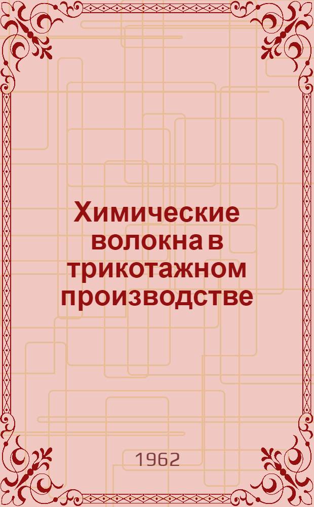 Химические волокна в трикотажном производстве