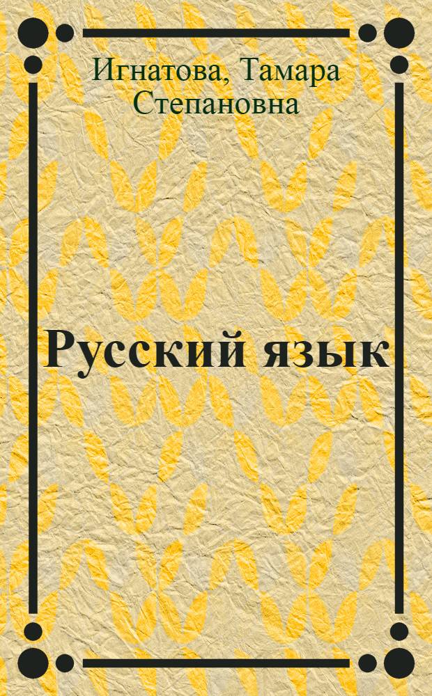 Русский язык : Учебник для II класса коми нач. школы
