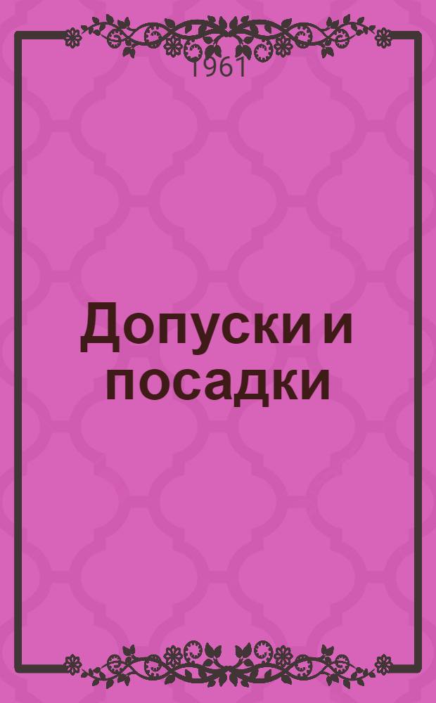 Допуски и посадки : Пособие по дисциплине "Детали машин" : Для студентов III курса всех специальностей