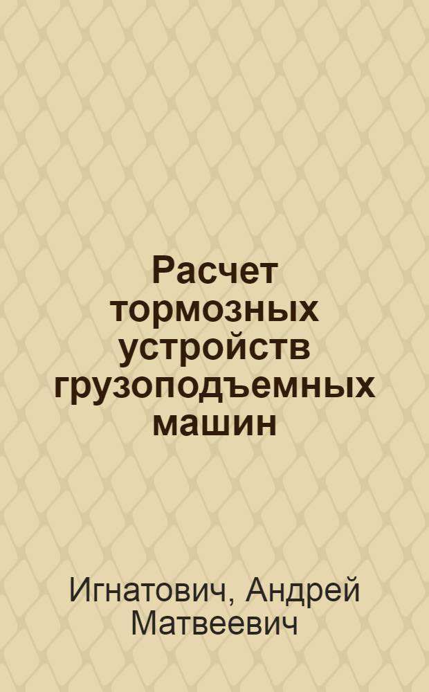 Расчет тормозных устройств грузоподъемных машин : Лекционный курс по дисциплине "Подъемно-трансп. машины" : Для студентов IV курса специальности "Подвижной состав и тяговое хозяйство ж.-д. транспорта"