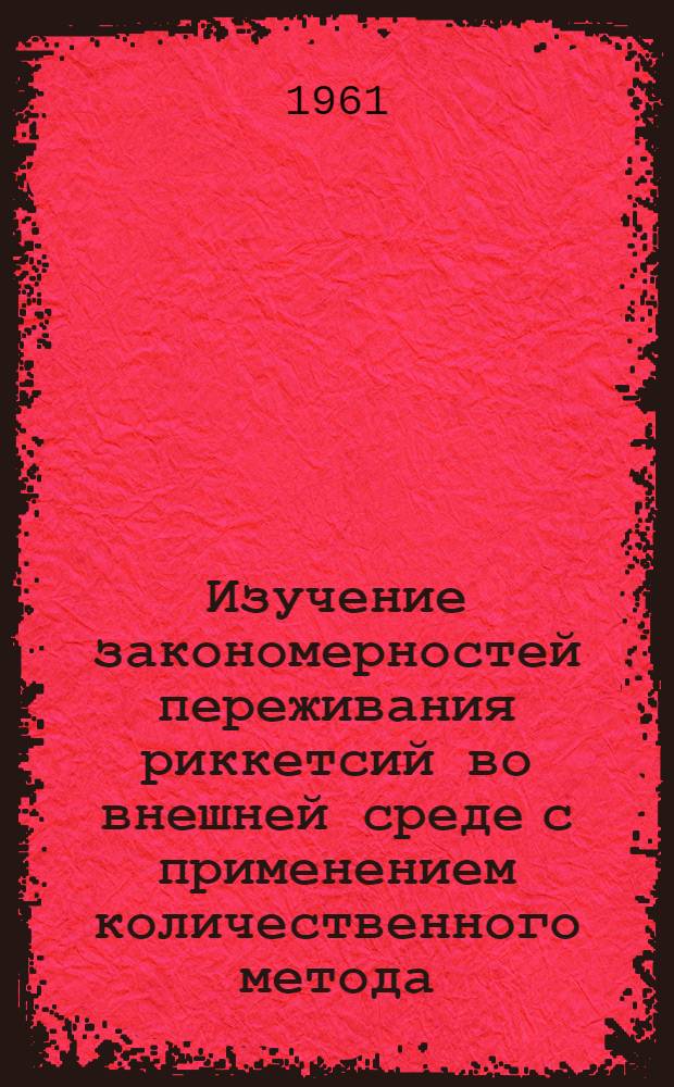 Изучение закономерностей переживания риккетсий во внешней среде с применением количественного метода : Автореферат дис. на соискание учен. степени кандидата мед. наук