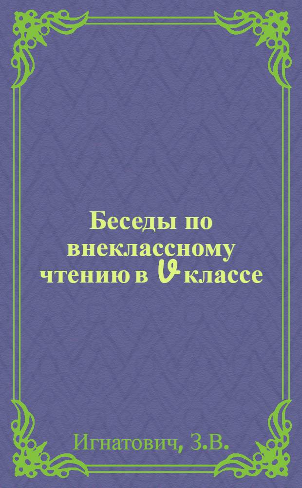Беседы по внеклассному чтению в V классе
