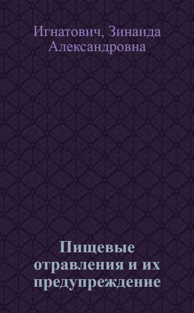 Пищевые отравления и их предупреждение