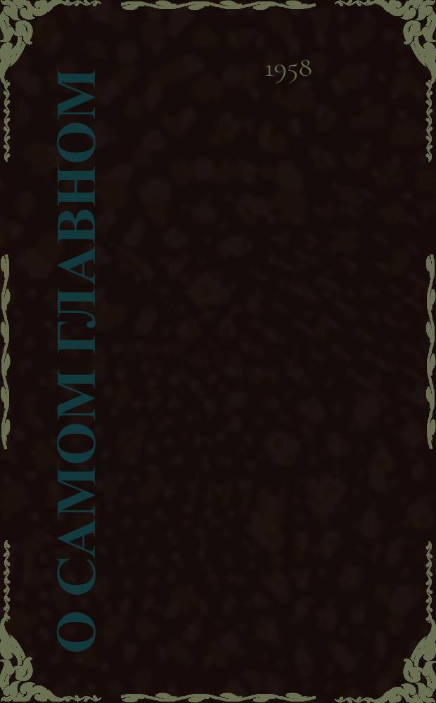 О самом главном