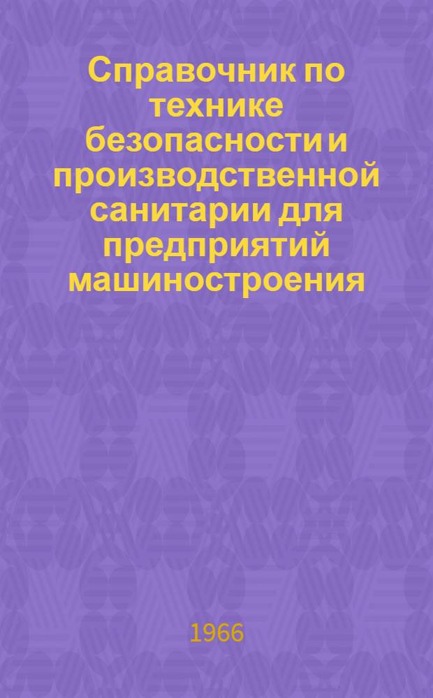 Справочник по технике безопасности и производственной санитарии для предприятий машиностроения