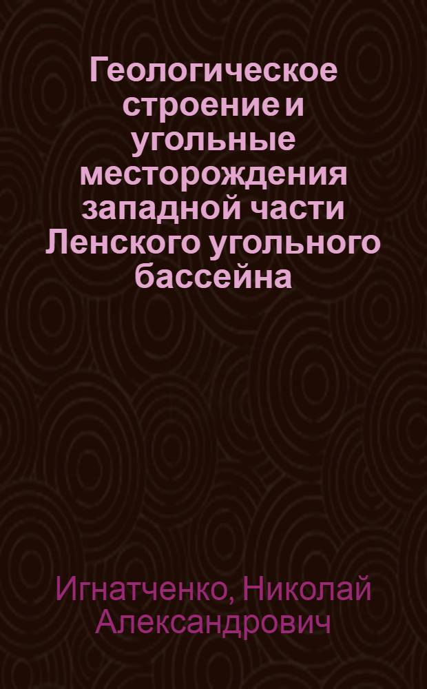 Геологическое строение и угольные месторождения западной части Ленского угольного бассейна