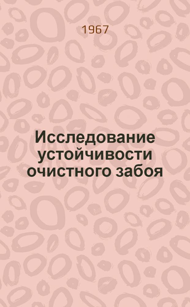 Исследование устойчивости очистного забоя