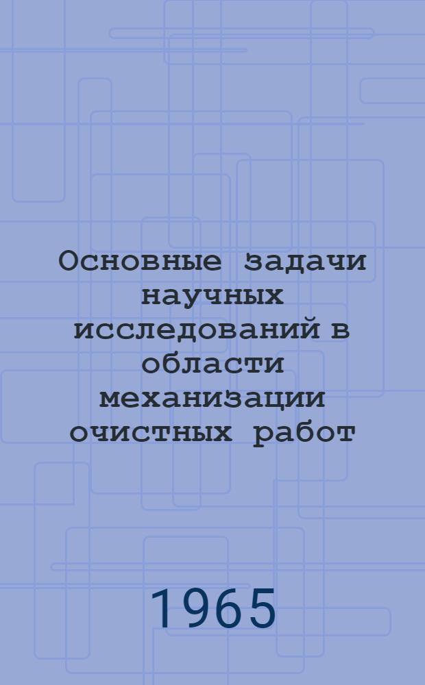 Основные задачи научных исследований в области механизации очистных работ