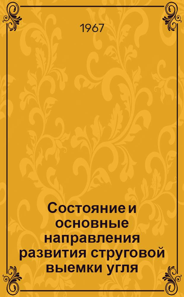 Состояние и основные направления развития струговой выемки угля : Доклад на юбилейной сессии учен. совета, посвящ. 50-летию Великой Октябрьской соц. революции