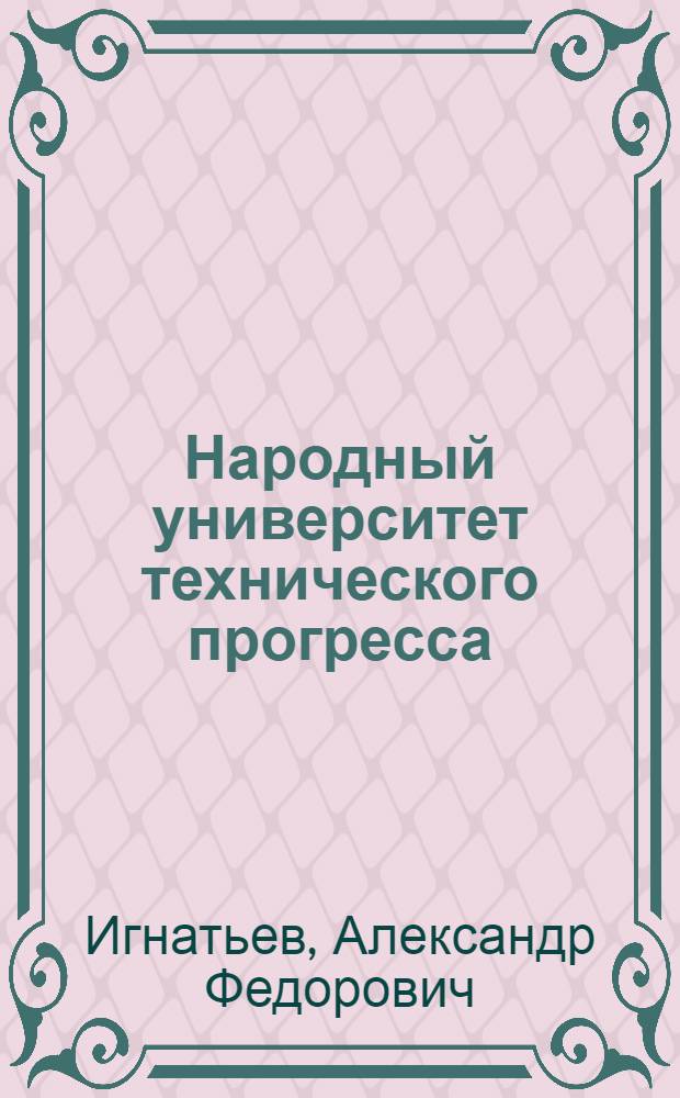 Народный университет технического прогресса