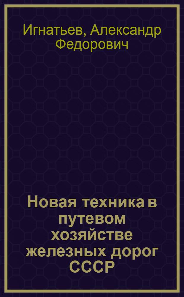 Новая техника в путевом хозяйстве железных дорог СССР