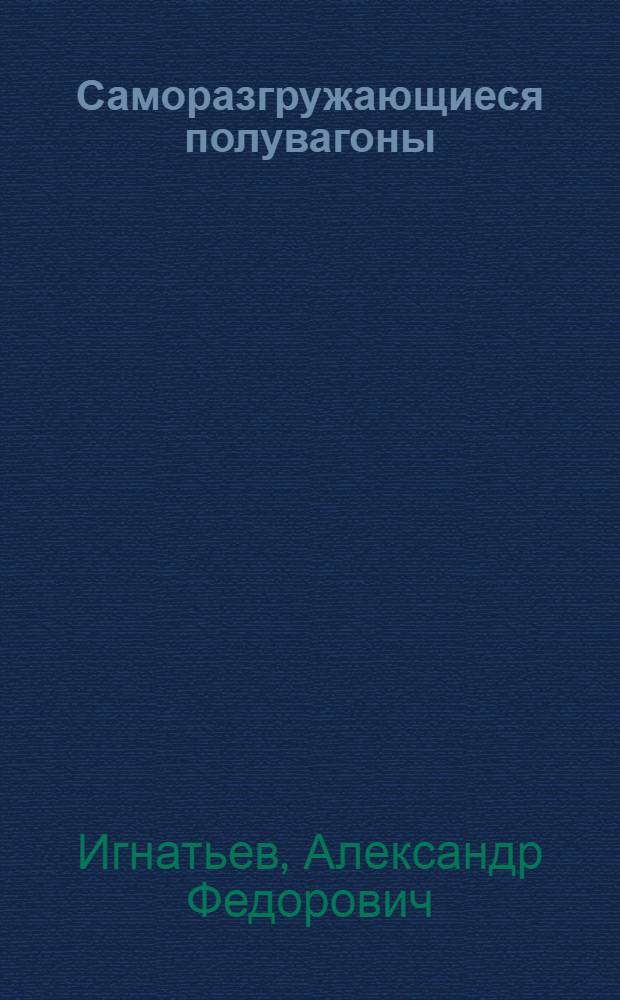 Саморазгружающиеся полувагоны