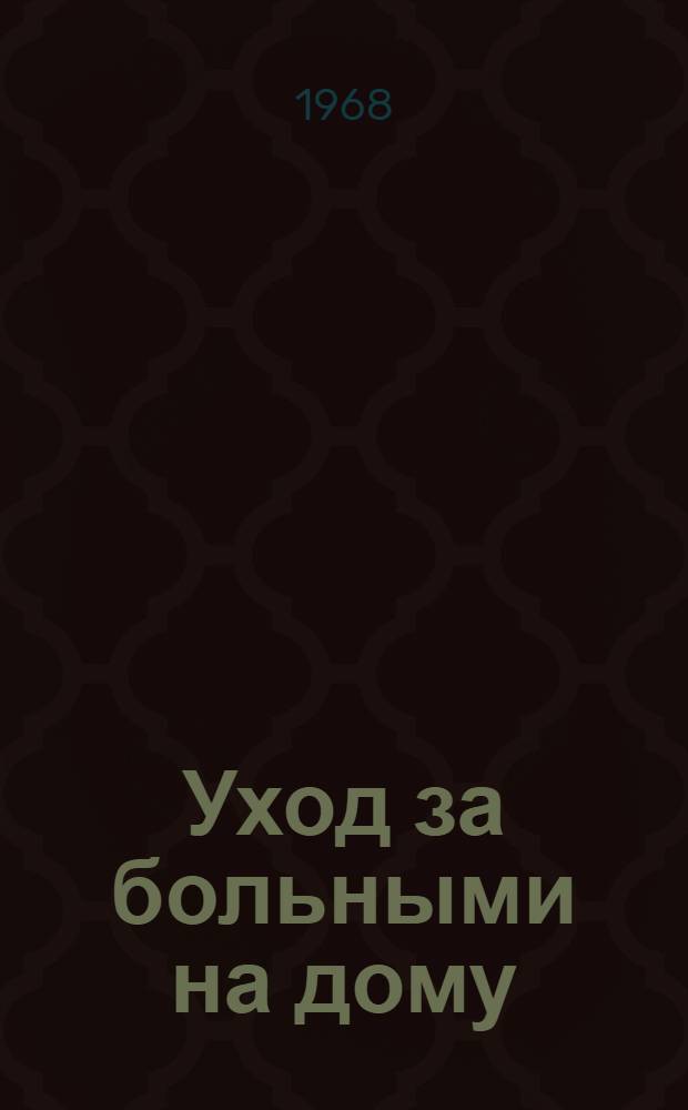Уход за больными на дому : (Учеб. пособие)