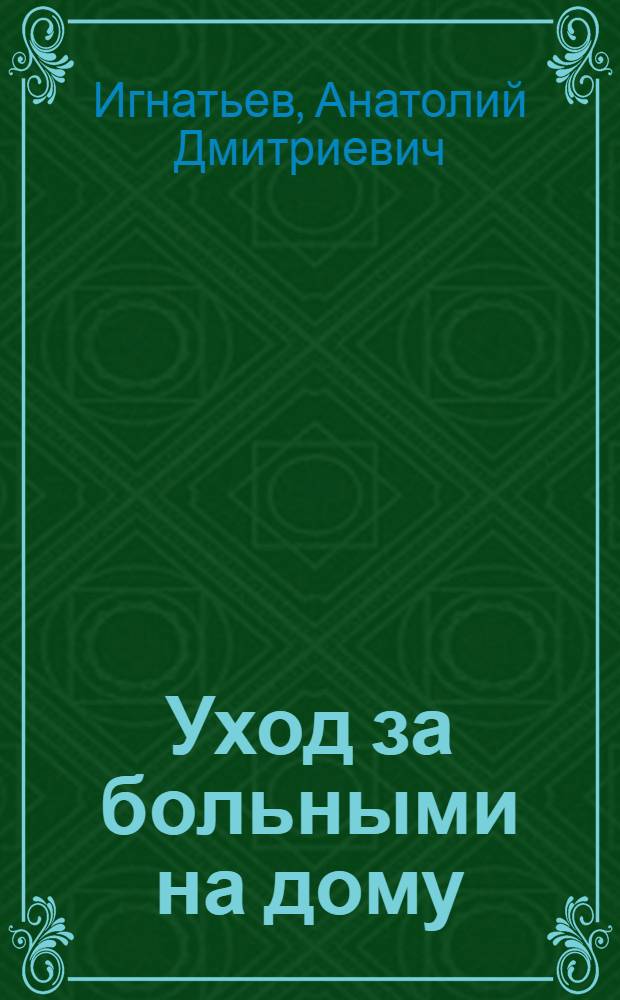 Уход за больными на дому : (Учеб. пособие)
