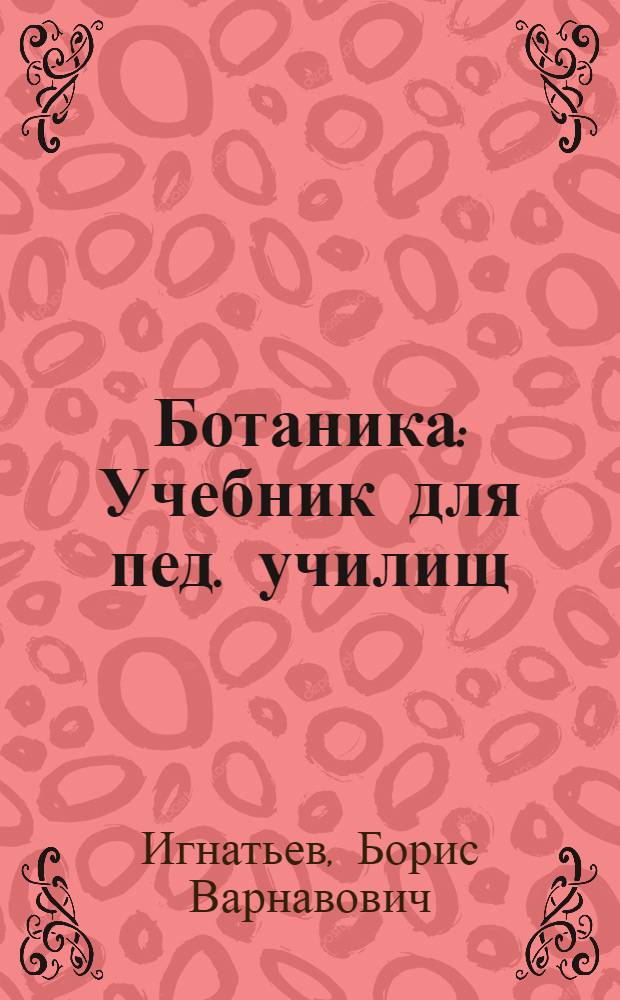 Ботаника : Учебник для пед. училищ