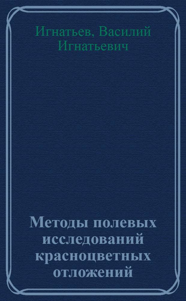 Методы полевых исследований красноцветных отложений : (На примере Татар. яруса)