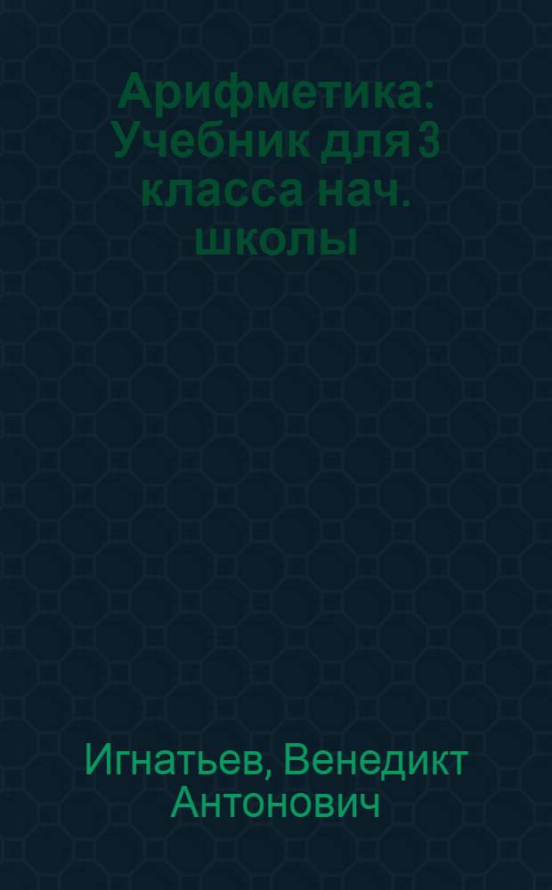 Арифметика : Учебник для 3 класса нач. школы