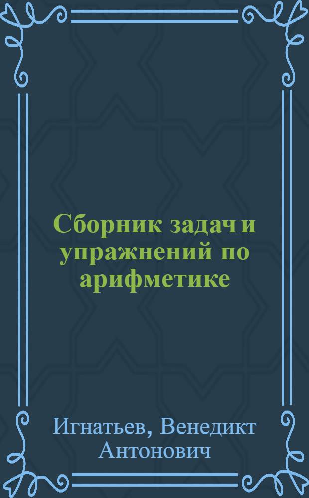Сборник задач и упражнений по арифметике : Для пед. училищ
