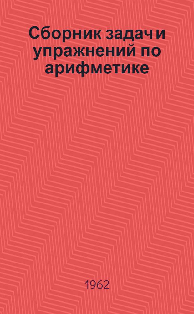 Сборник задач и упражнений по арифметике : Для пед. училищ