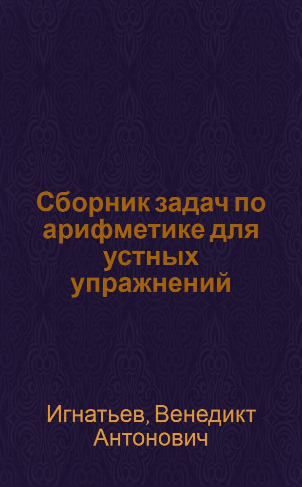 Сборник задач по арифметике для устных упражнений : Пособие для учителей нач. школы