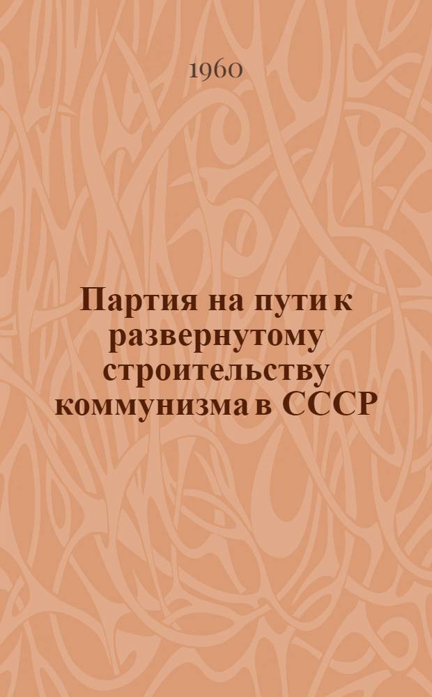Партия на пути к развернутому строительству коммунизма в СССР : (1953-1958 гг.)